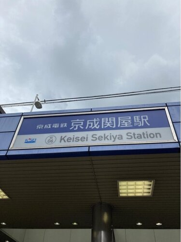 駅