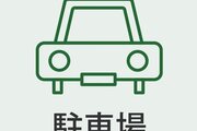 駐車場 駐車場
