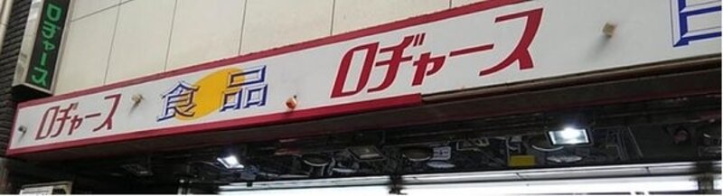 スーパー スーパー