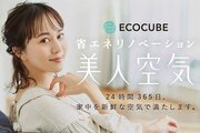 「美人空気エコキューブ」24時間365日、家中を新鮮な空気で満たします！
