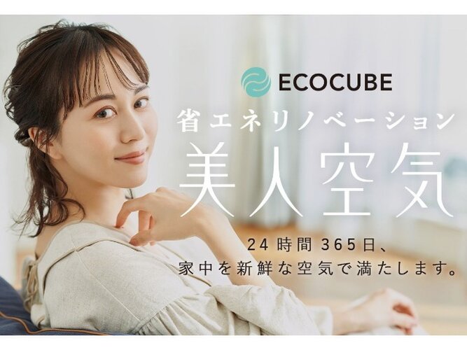 「美人空気エコキューブ」24時間365日、家中を新鮮な空気で満たします! 「美人空気エコキューブ」24時間365日、家中を新鮮な空気で満たします!