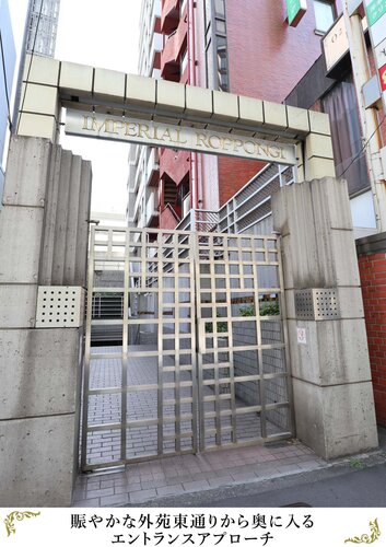 賑やかな外苑東通りから奥に入るエントランスアプローチ 賑やかな外苑東通りから奥に入るエントランスアプローチ