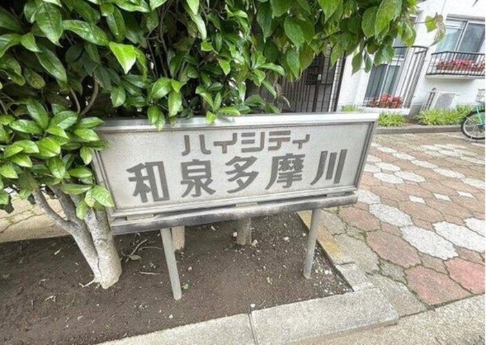 その他共用部