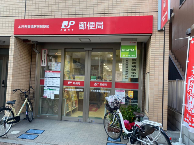 本所吾妻橋駅前郵便局 本所吾妻橋駅前郵便局