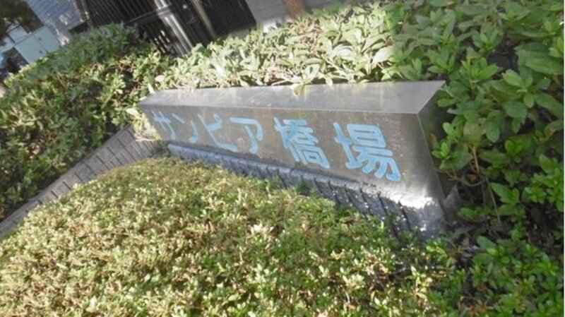 その他共用部