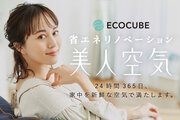 「美人空気エコキューブ」24時間365日、家中を新鮮な空気で満たします! 「美人空気エコキューブ」24時間365日、家中を新鮮な空気で満たします!