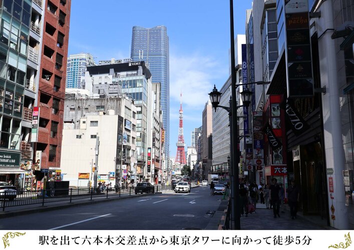 駅を出て六本木交差点から東京タワーに向かって徒歩5分