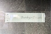 その他共用部