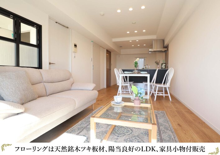 フローリングは天然銘木ツキ板材、陽当良好のLDK、家具小物付販売 フローリングは天然銘木ツキ板材、陽当良好のLDK、家具小物付販売