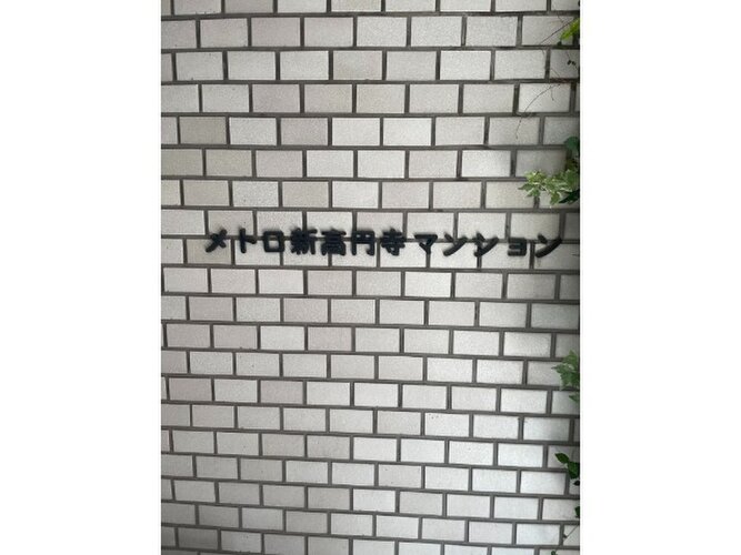 新高円寺駅徒歩2分の活気ある街並みも魅力的! 新高円寺駅徒歩2分の活気ある街並みも魅力的!