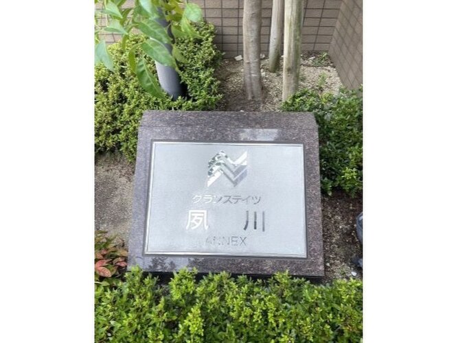 平成築、総戸数18戸のマンション。最寄り駅「夙川」駅まで徒歩10分ほど。