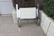 その他共用部 その他共用部