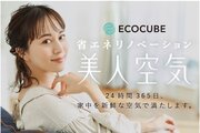 「美人空気エコキューブ」24時間365日、家中を新鮮な空気で満たします! 「美人空気エコキューブ」24時間365日、家中を新鮮な空気で満たします!